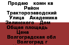 Продаю 1 комн.кв  › Район ­ Тракторозаводский › Улица ­ Академика Зелинского › Дом ­ 7 › Общая площадь ­ 27 › Цена ­ 970 000 - Волгоградская обл., Волгоград г. Недвижимость » Квартиры продажа   . Волгоградская обл.,Волгоград г.